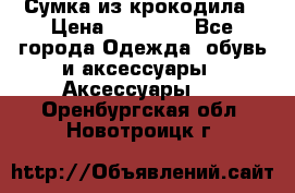 Сумка из крокодила › Цена ­ 15 000 - Все города Одежда, обувь и аксессуары » Аксессуары   . Оренбургская обл.,Новотроицк г.